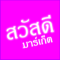 สวัสดีมาร์เก็ต