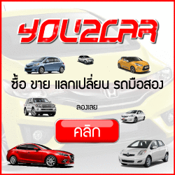 ซื้อขายแลกเปลี่ยนรถมือสอง..เชิญทางนี้
