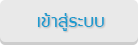เข้าสู่ระบบ