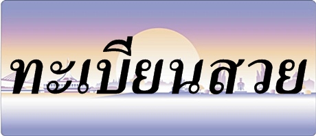ทะเบียนสวย,ทะเบียนรถสวย,ทะเบียนรถมงคล