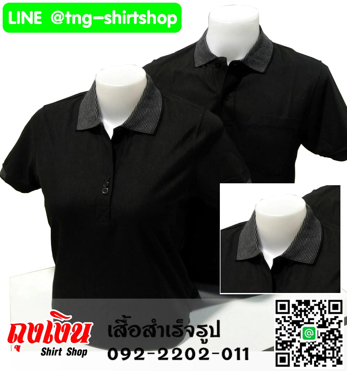 เสื้อโปโลสำเร็จรูป ดำปกริ้ว ทรงชายและหญิง สอบถามได้ที่ Line ID : @tngshirtshop 