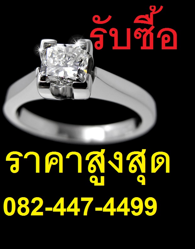 ที่ไหนรับซื้อแหวนเพชร รับซื้อเพชรแท้ให้ราคาสูง รับซื้อเครื่องเพชร 0824474499 