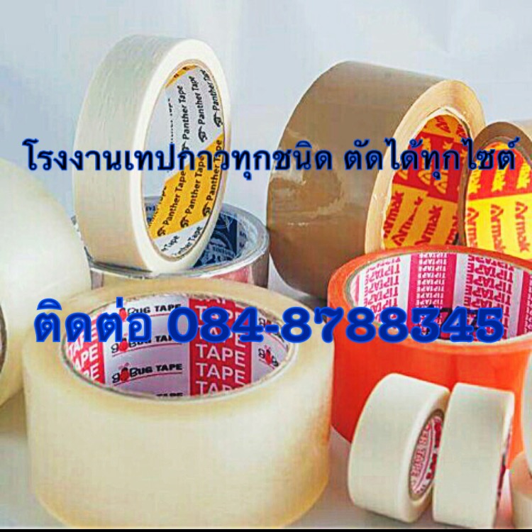 โรงงานเทปปิดกล่อง เทปปิดกล่อง oppเทปปิดกล่อง เทปกาวปิดกล่อง เทปใสปิดกล่อง ติดต่อ 090-8786297