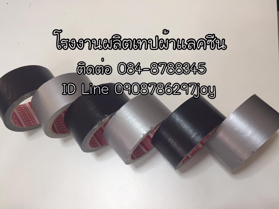 เทปผ้าสีเทา แลคซีน เทปผ้าtiptape โรงงานเทปผ้า เทปผ้าติดพรม ติดต่อ 084-8788345