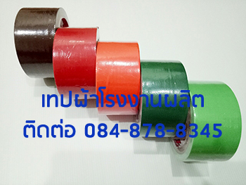 แลคซีนเทปผ้า เทปผ้าติดพรม โรงงานเทปผ้า เทปผ้าสีขาว ผลิตเทปผ้า ติดต่อ 084-8788345