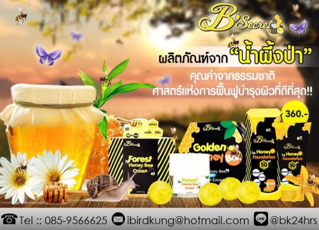 ข้อแนะนำในการใช้ครีมน้ำผึ้งป่าจากบีซีเคร็ท