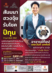 ทำความเข้าใจกับเรื่องของ ฮวงจุ้ย ไม่ยาก!! คอร์ส “ สัมมนารับโชคปีกุน “ 