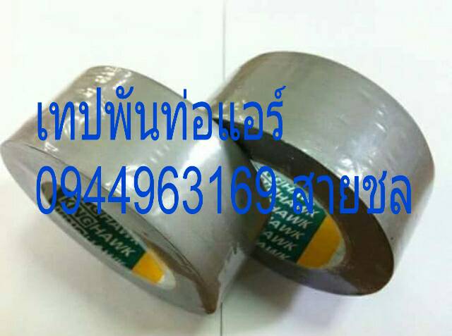 เทปพันทอแอร์0944963169