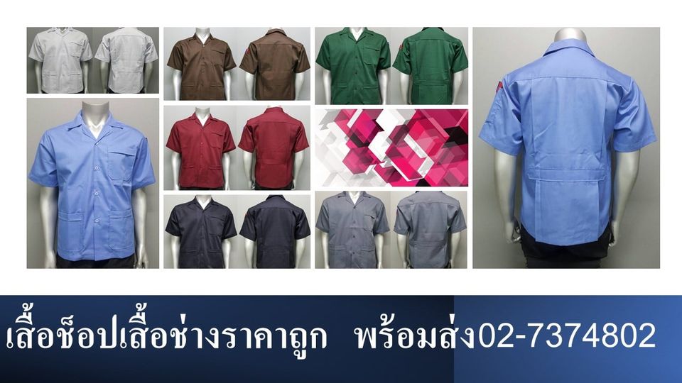 ขายเสื้อ เสื้อทำงาน เสื้อกลุ่ม เสื้อทีม มีของพร้อมส่งจร้า สนใจโทร 02-7374802-3
