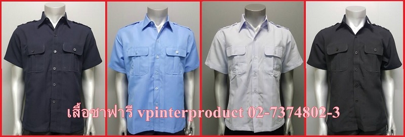ขายเสื้อสี ฟอร์ม เสื้อช็อป เสื้อซาฟารี มีหลายสี หลายไซร์ สนใจ 02-7374802-3