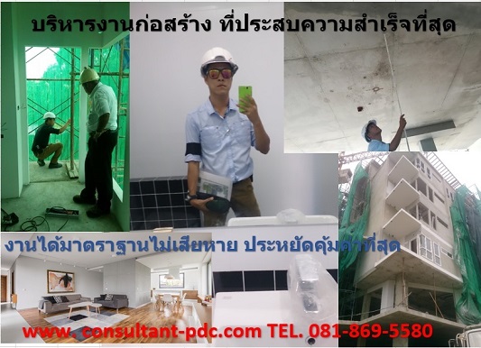 รับควบคุมงานก่อสร้าง  ตรวจงาน วิศวกรที่ปรึกษา บริหารงานก่อสร้าง ออกแบบ จัดหาผู้รับเหมา บริหารงานโดย ทีมงานสถาปนิกและวิศวกรมืออาชีพ รับควบคุมงานก่อสร้าง ทุกประเภท งานได้มาตราฐานไม่เสียหาย ไม่เป็นภาระผูกพัน ประหยัดและควบคุมงบประมาณได้มากกว่าแน่นนอน ติดต่อ w