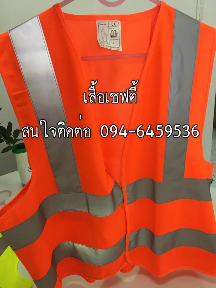เสื้อเซฟตี้ เสื้อสะท้อนแสง โรงงานเทปกาว โรงงานเสื้อเซฟตี้สะท้อนแสง094-6459536