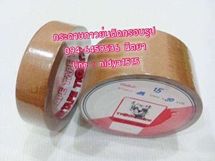 กระดาษกาวน้ำตาล กระดาษกาวติดกรอบรูป กระดาษกาวใช้น้ำ กระดาษกาวในตัว KRAFT TAPE
