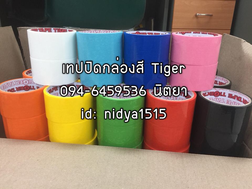 เทปปิดกล่องสี โอพีพีปิดกล่องสี OPPเทปปิดกล่องสีTIGER โรงงานเทปปิดกล่องสี นิตยา094-6459536
