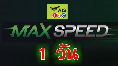 Update เน็ต 4G/3G AIS เต็มสปีด เน็ต เร็วแรง 1 วัน