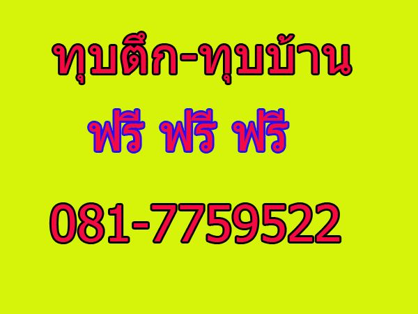 รับรื้อห้องเช่า ทุบบ้านเช่า 0817759522 รับทุบอาคาร รื้อถอนตึกเก่า ซื้อไม้เก่า