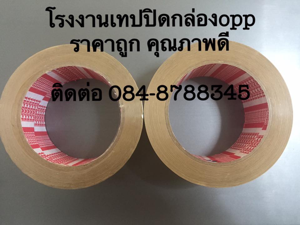 เทปปิดกล่องราคาถูก เทปปิดกล่องโอพีพี โรงงานผลิตเทปปิดกล่อง เทปปิดกล่องโฟม ติดต่อ 084-8788345