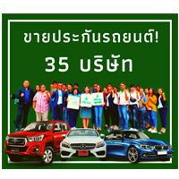 รับสมัครตัวแทนขาย พรบ ประกันรถยนต์