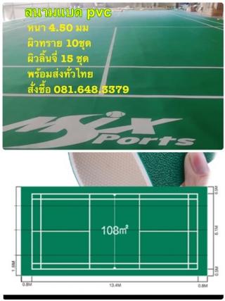 PVC Sports Flooring พื้นสนามพีวีซีสำเร็จรูป, สนามแบด PVC ม้วนเก็บ ถอดประกอบได้ ดูแลรักษาง่ายทนทาน ยืดหยุ่น คืนตัวง่าย พร้อมส่งทั่วไทย โทร.081-648-3379