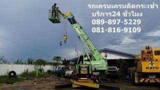 รถกระเช้ารับจ้าง บริการรถกระเช้าให้เช้าสูง อยุธยา ปทุมธานี สระบุรี นนทบุรี สพรรณบุรี อ่างทอง สิงห์บุรี  ลพบุรี รับจ้าง ขนส่ง ขนย้าย สินค้า วัสดุ ทั่วประเทศ  โทร.089-897-5229,081-816-9109  บริการ 24 ชั่วโมง