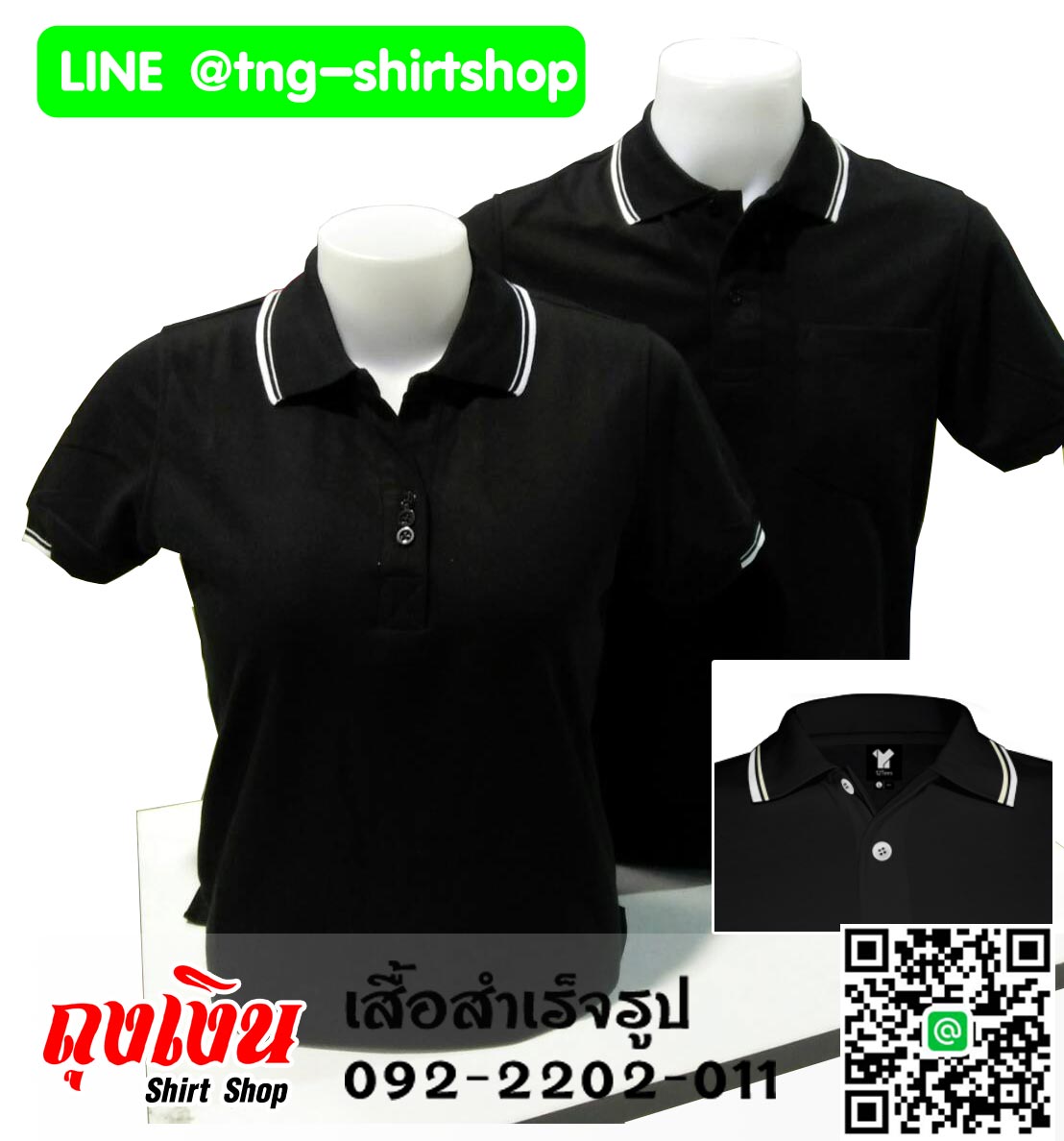 เสื้อโปโลสำเร็จรูป ดำปกขลิบข้าว ทรงสปอร์ต(ทั้งชายและหญิง)