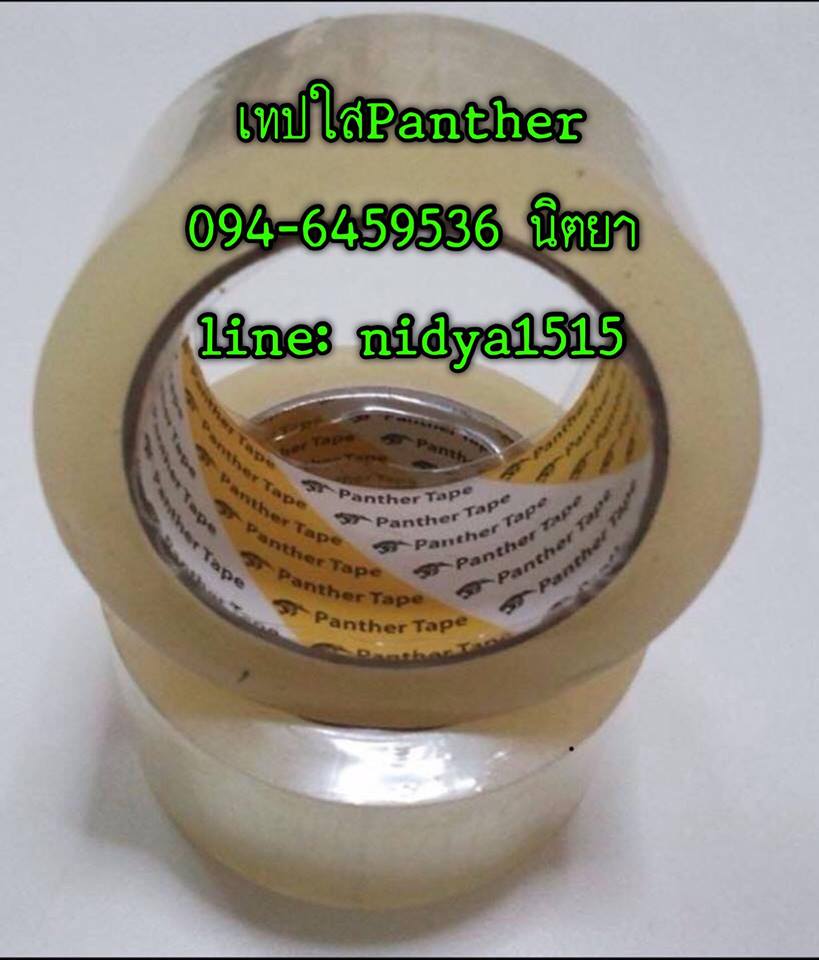 โอพีพีเทปปิดกล่อง เทปปิดกล่องPANTHER โรงงานเทปปิดกล่อง ติดต่อ094-6459536 นิตยา
