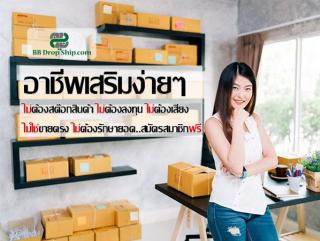 Dropship คุณขาย เราส่ง สร้างรายได้ โดยไม่ต้องลงทุน