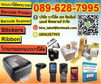 จำหน่าย สติ๊กเกอร์บาร์โค้ดหลากหลายรูปแบบ ทั้งแบบปั้มเปล่า และงานสี