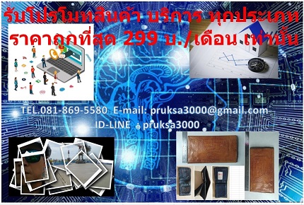 รับโปรโมทสินค้า บริการ ทุกประเภท ราคาถูกที่สุด 299 บ./เดือน เท่านั้น ไม่มีที่ไหนถูกกว่านี้แล้ว(รับจำนวนจำกัดและผ่านการคัดเลือกเท่านั้น) งานโพสลงกลุ่ม www . เจาะตลาด ทั่วประเทศ เพิ่มฐานลูกค้า ดันสินค้าและหน้าร้านให้หน้าเชื่อถือ TEL.081-869-5580 fax.02-726-