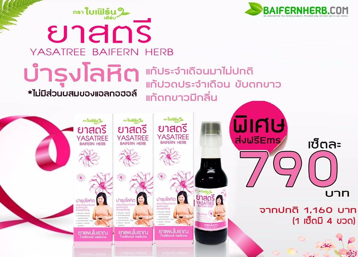 ยาสตรีตราใบเฟิร์น