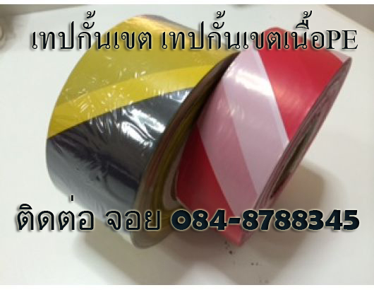 เทปกั้นเขต เทปกั้นเขตไม่มีกาว โรงงานเทปกั้นเขต เทปกั้นเขตราคาส่ง เทปกั้นเขตขาวแดง ติดต่อ 084-8788345