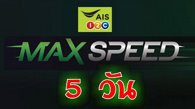 แพ็กเกจเสริม Max Speed Update เน็ต 4G/3G AIS เต็มสปีด เน็ต เร็วแรง 5 วัน
