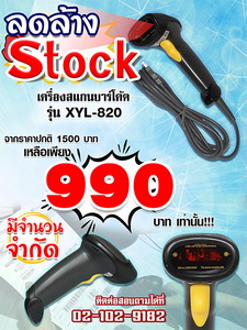 ลดล้างสต๊อก เครื่องอ่านบาร์โค้ด บาร์โค้ดสแกนเนอร์ รุ่น XYL-820 ราคาพิเศษ จำนวนจำกัด