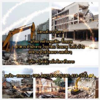 หจก.มิตรแท้ การโยธา รับทุบตึกรื้อถอนอาคาร รื้อถอนโรงงานและสิ่งปลูกสร้างทุกชนิด โทร.081-413-1143