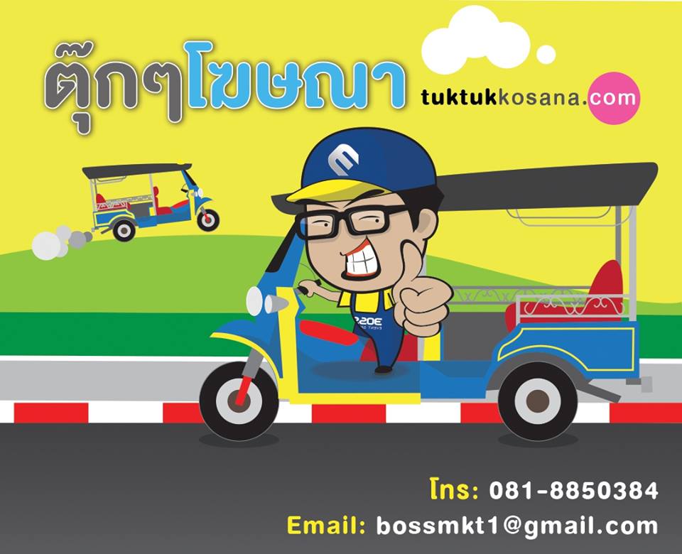 โฆษณาท้ายรถตุ๊กๆ 0818850384 คุณเก่ง 