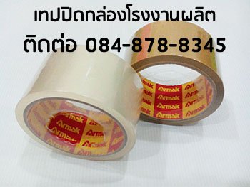 โรงงานoppเทปปิดกล่อง เทปปิดกล่อง เทปใสปิดกล่อง เทปกาวปิดกล่อง ติดต่อ 084-8788345