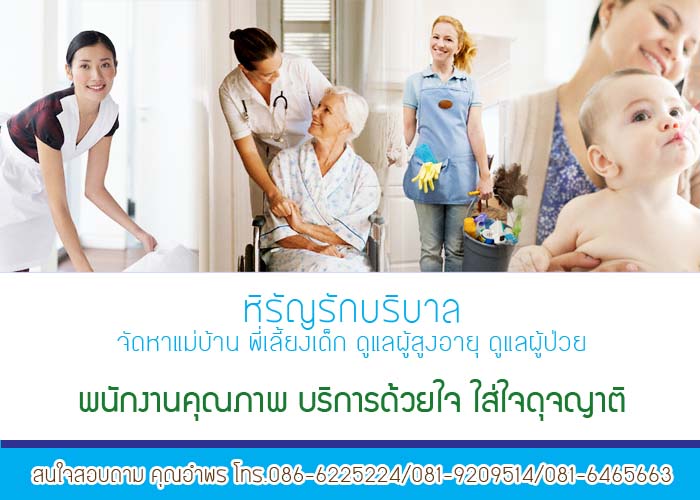 ดูแลผู้สูงอายุ ราคาถูก หิรัญรักบริบาล จัดส่งพนักงาน ดูแลผู้สูงอายุ ดูแลผู้ป่วย