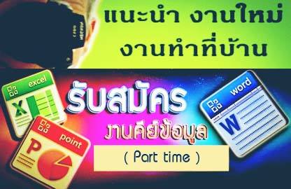 หารายได้เสริม เปิดรับ Part Part time ทำที่บ้าน สำหรับนักศึกษา-คน