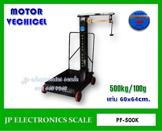 เครื่องชั่งคานเลื่อน500kg ตาชั่งคานเลื่อน500kg ยี่ห้อ MOTOR VECHICEL รุ่น PF-500K