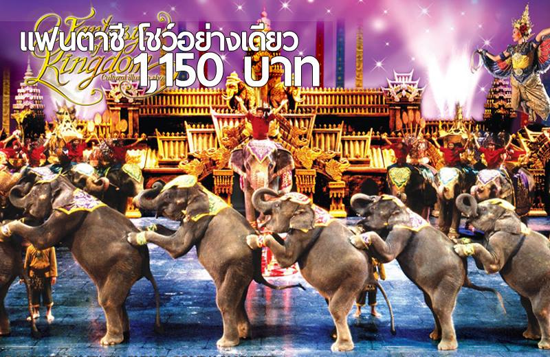 ชมโชว์ภูเก็ตแฟนตาซี โชว์สุดพิเศษ