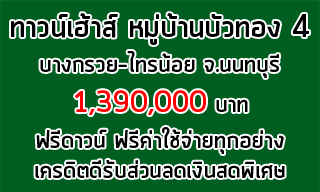 ทาวน์เฮ้าส์ หมู่บ้านบัวทอง 4 บางกรวย-ไทรน้อย นนทบุรี