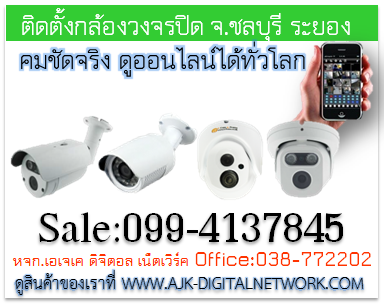 กล้องวงจรปิดชลบุรี ระยอง CCTVชลบุรี ดูออนไลน์ผ่านมือถือฟรี ติดตั้งฟรี โทร.095-7650066