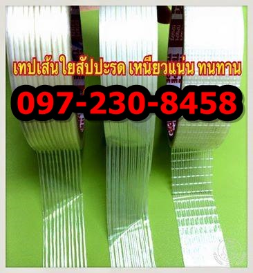 เทปใยสับปะรด เทปมัดเหล็ก เทปเส้นใยสับปะรด ฟิลาเมนท์เทป 097-230-8458