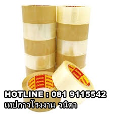 เทปปิดกล่อง เทปใส เทปขุ่น โรงงานผลิตเทปกาวทุกชนิด 