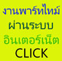 Hot:-งานเสริมผ่านเน็ต รับงานทำที่บ้านได้ ไม่ต้องมีประสบการณ์ มีงานให้ทำทุกวัน