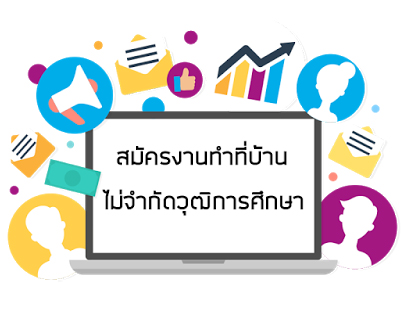 งานเสริมออนไลน์  วันหยุดเสาร์อาทิตย์  ทำที่บ้าน