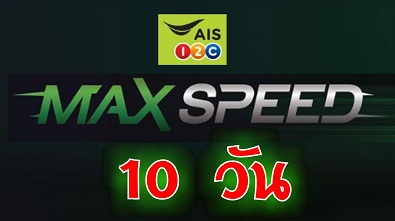 Max Speed Update เน็ต AIS เต็มสปีด เน็ต เร็วแรง 10 วัน
