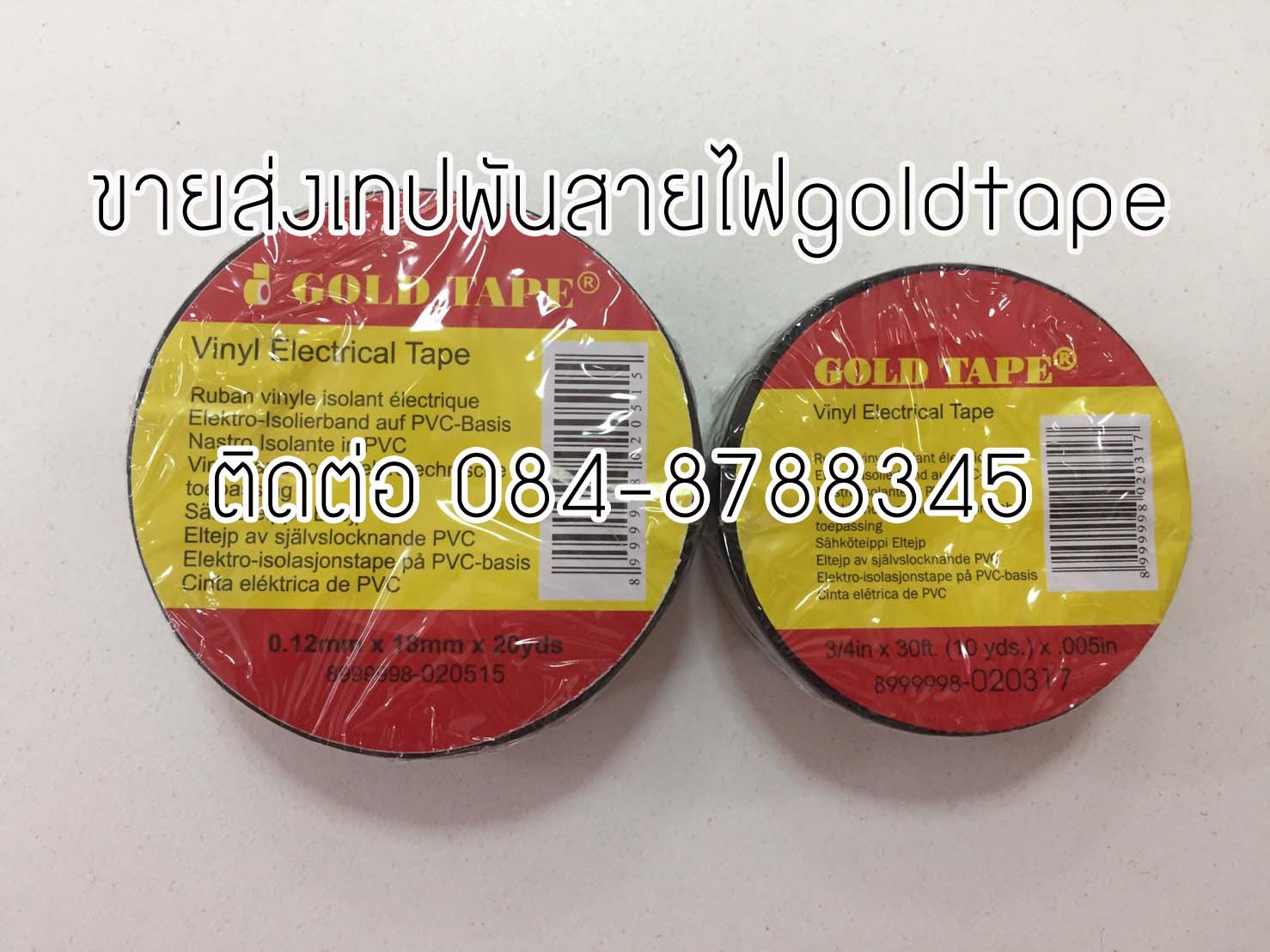 เทปพันสายไฟสีดำ โรงงานเทปพันสายไฟ เทปพันสายไฟGoldtape เทปพันสายไฟราคาถูก ติดต่อ 084-8788345
