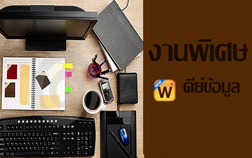 เปิดรับ part time วุฒิ ม.3 พิมพ์งานคีย์ข้อมูล