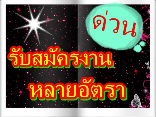 รับสมัครพนักงาน ประจำออฟฟิศสาขายะลา ติดต่อ คุณรัยมี 084-4690622 